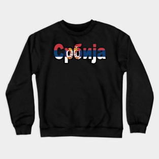 Serbia Srbija Cyrillic Flag Crewneck Sweatshirt